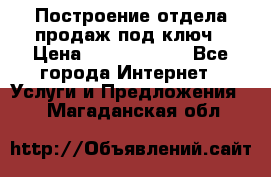 Построение отдела продаж под ключ › Цена ­ 5000-10000 - Все города Интернет » Услуги и Предложения   . Магаданская обл.